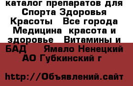 Now foods - каталог препаратов для Спорта,Здоровья,Красоты - Все города Медицина, красота и здоровье » Витамины и БАД   . Ямало-Ненецкий АО,Губкинский г.